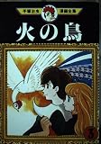 火の鳥 3 (手塚治虫漫画全集)