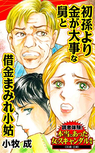 『初孫より金が大事な舅と借金まみれ小姑/読者体験!本当にあった女のスキャンダル劇場Vol.』