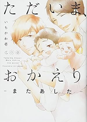 ただいま、おかえり -はれのひ- (POE BACKS) | いちかわ壱 |本 | 通販