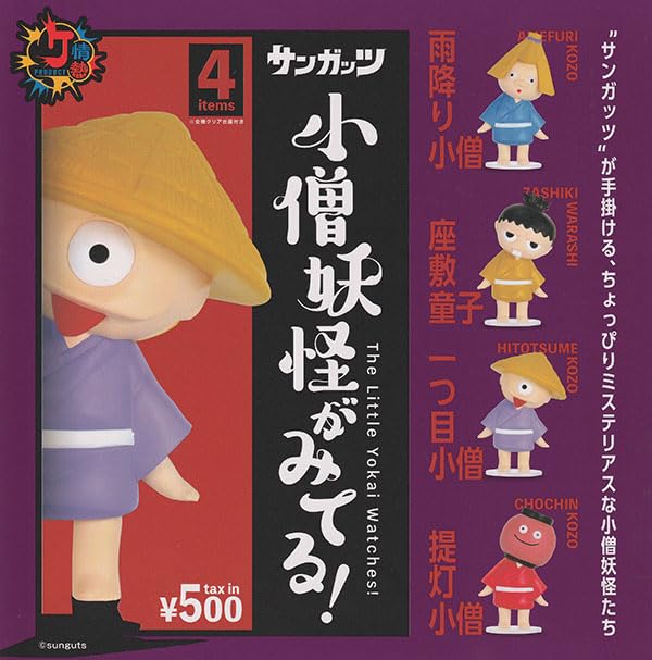 Amazon | 情熱プロダクト 小僧妖怪がみてる！ 全4種セット | カプセル