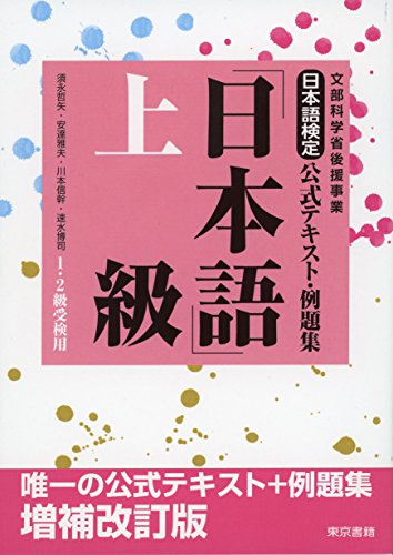 キンドル 無料電子書籍 日本語検定公式テキスト・例題集 「日本語」上級 増補改訂版 バイ