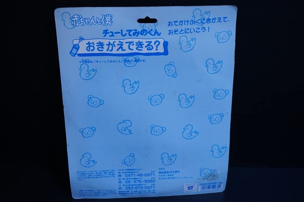 Amazon.co.jp: 赤ちゃんと僕 ちゅーしてみのくん おきがえできる