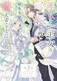 【単話】選ばれなかった王女は、手紙を残して消えることにした。【第2話】 (ＦＬＯＳ　ＣＯＭＩＣ)