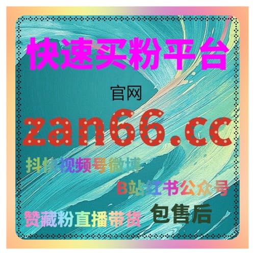 红果短剧粉丝购买，如何通过购买粉丝快速提升剧集热度都会显著提升