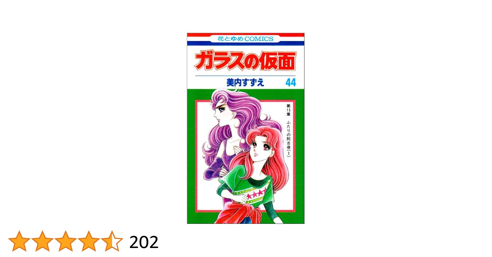 ガラスの仮面 漫画 44_5537dd8f-72a8-4056-bb5b-