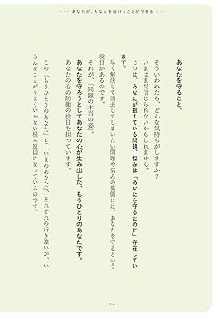 わたしが「わたし」を助けに行こう-自分を救う心理学- : 橋本