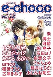 Amazon.co.jp: e－choco vol.14 電子書籍: 松吉アコ, 柴, せがわ
