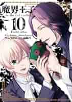 Amazon.co.jp: 魔界王子devils and realist 10巻 限定版 (ID