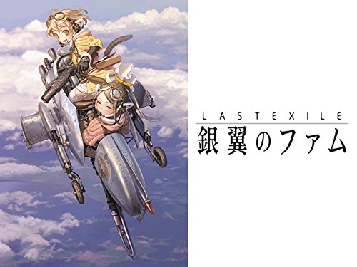 ラストエグザイル -銀