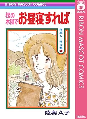 歌い忘れた1小節 (りぼんマスコットコミックスDIGITAL) | 陸奥A