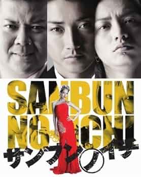 Amazon.co.jp: 【映画パンフレット】 『サンブンノイチ』 監督