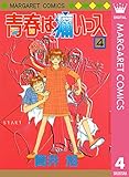 青春は痛いっス 4 (マーガレットコミックスDIGITAL)