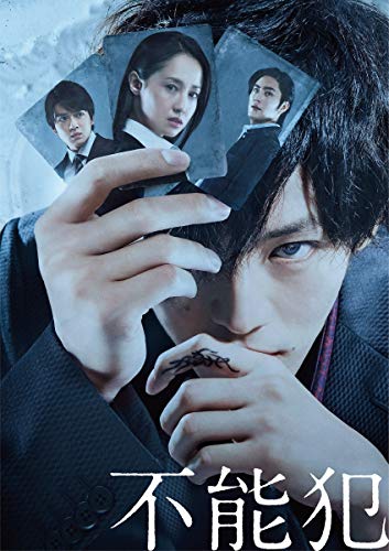 「不能犯」DVD豪華版 「不能犯」DVD豪華版