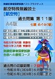 航空特殊無線技士［航空特］過去問集 (無線従事者国家試験 ベストプラクティス)