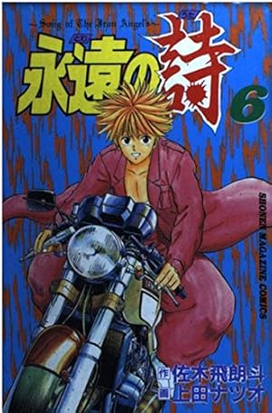 永遠の詩 3 (少年マガジンコミックス) | 佐木 飛朗斗, 上田 ナツオ |本