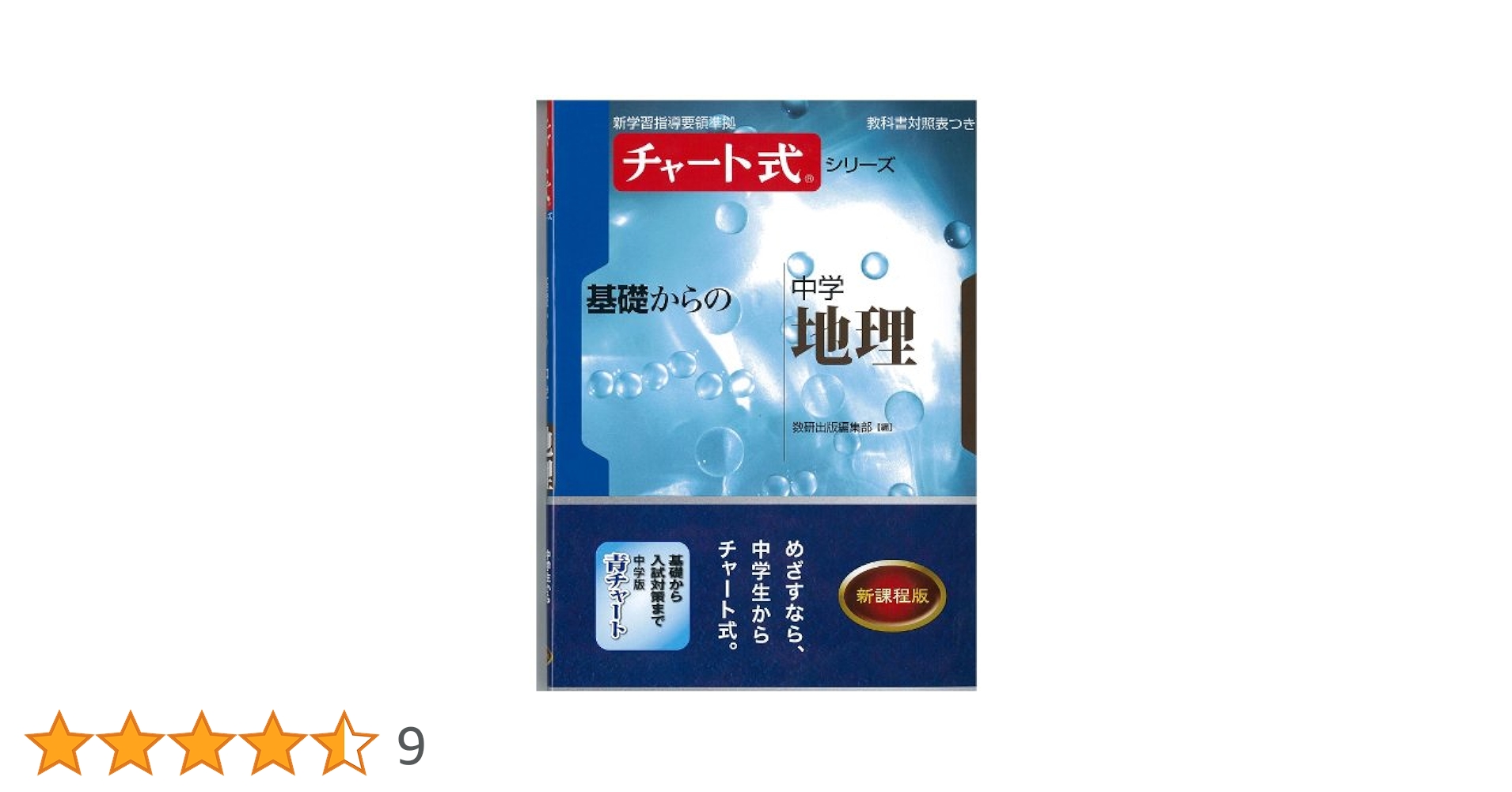 チャート式シリーズ 新地理 チャート式 新地理 A 数研出版 初版 - メルカリ