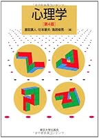 4th edition psychology (2011) ISBN: 4130121057 [Japanese Import] 4130121057 Book Cover