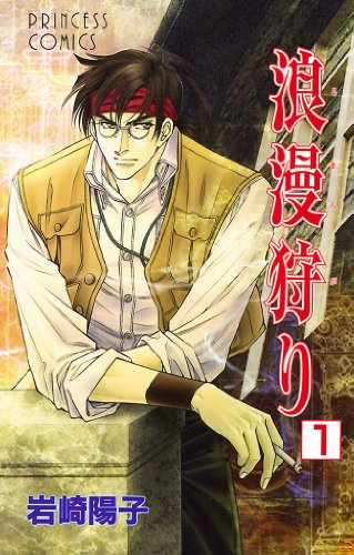 浪漫狩り 1 岩崎陽子 マンガ Kindleストア Amazon
