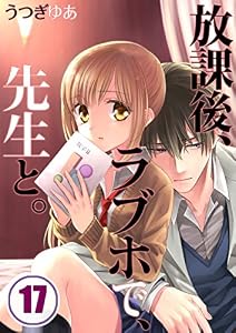 【フルカラー】放課後、ラブホで、先生と。(17) (CocoCheek)