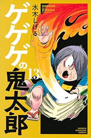 ゲゲゲの鬼太郎　水木しげる　漫画　10冊 ゲゲゲの鬼太郎(10)スポーツ狂時代 他 (水木しげる漫画大全集