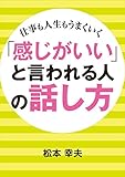 「感じがいい」と言われる人の話し方