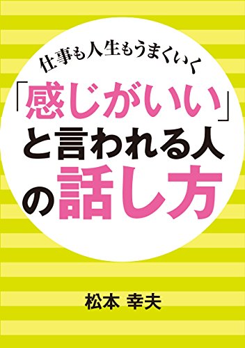 「感じがいい」と言われる人の話し方