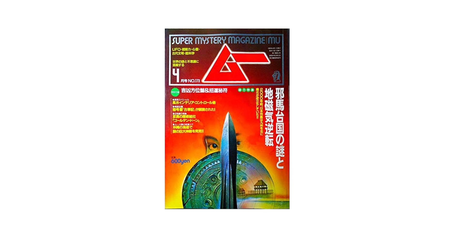 月刊ムー 1995年4月号No.173号 特集＝邪馬台国の謎と地磁気逆転