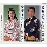 西条酒造 (さいじょうさけづく) り唄 (うた) (広島県)