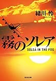 霧のソレア (光文社文庫)