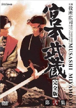 Amazon 宮本武蔵 完全版 Dvd Box 第二集 Tvドラマ Amazon 宮本武蔵 完全版 Dvd Box 第二集 Tvドラマ