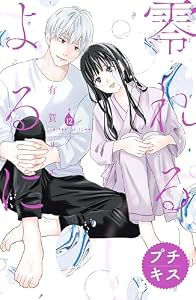 零れるよるに　プチキス（１２） (Ｋｉｓｓコミックス)