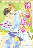 銭湯王子と貧乏男子 (Charaコミックス)