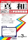 真和中学校 入学試験問題集 2027年春受験用（プリント形式のリアル過去問で本番の臨場感！） (熊本県中学校 2)
