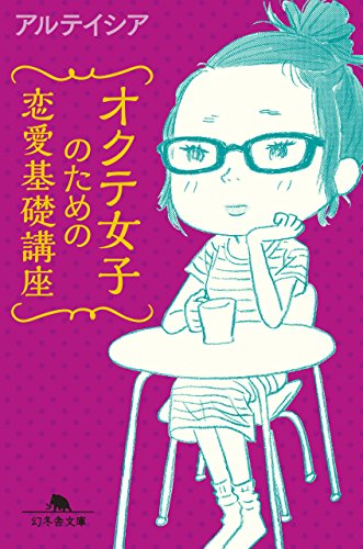 楽天 無料電子書籍 オクテ女子のための恋愛基礎講座 (幻冬舎文庫) バイ