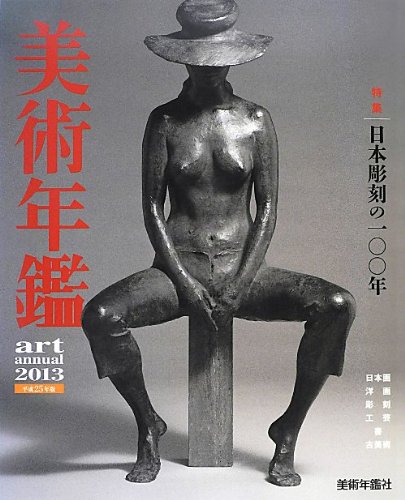 キンドル 無料電子書籍 美術年鑑〈2013(平成25年版)〉 バイ