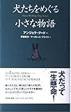 犬たちをめぐる小さな物語