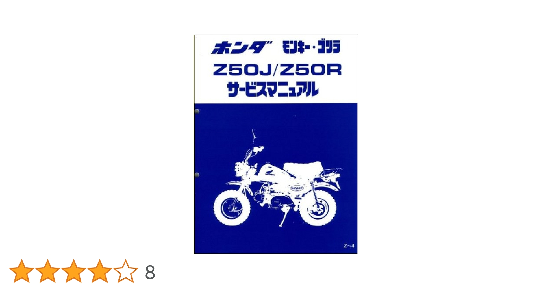 HONDA モンキー ゴリラ Z50J / Z50R サービスマニュアル モンキー モンキー/ゴリラ（Z50J/AB27/AB02）/モンキー バハ