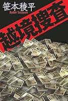 越境捜査 4575235881 Book Cover
