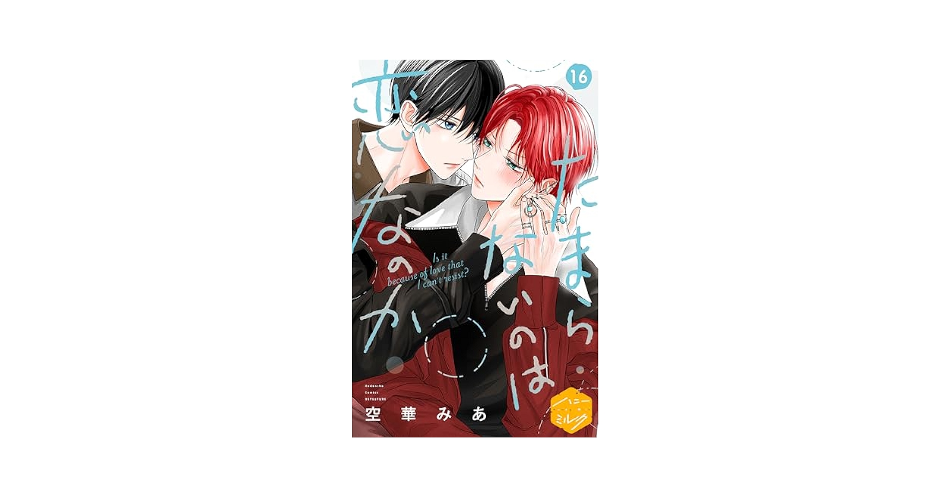 Amazon.co.jp: たまらないのは恋なのか 分冊版（16） (ハニー