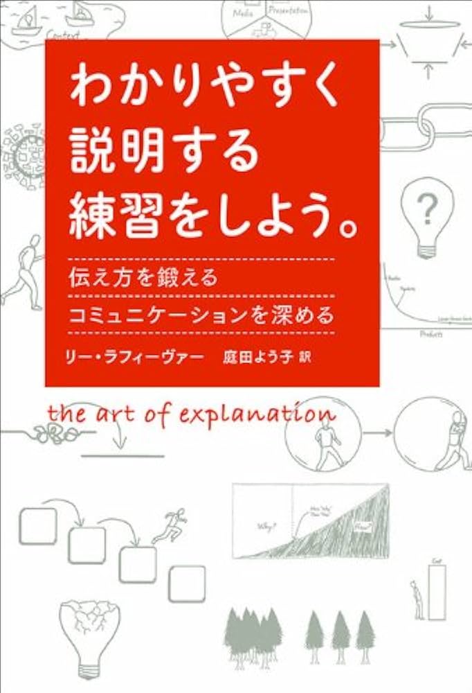 Amazon.co.jp: わかりやすく説明する練習をしよう。 伝え方を鍛える
