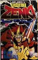 【中古】 鬼神童子Ｚｅｎｋｉ ２/竹書房/黒岩よしひろ 中古】 鬼神童子Zenki 2/竹書房/黒岩よしひろ