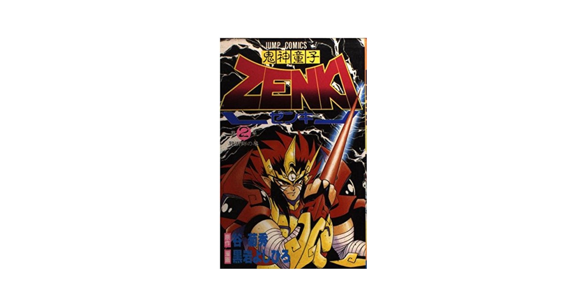 鬼神童子ZENKI 2 (ジャンプコミックス) | 谷 菊秀, 黒岩