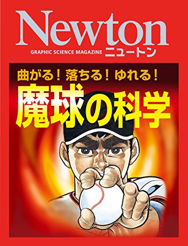 Newton 魔球の科学