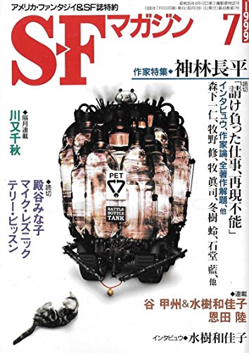 SFマガジン　1999年　7月号（517） (SFマガジン)
