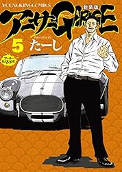 アーサーガレージ 新装版(1) (ヤングキングコミックス) | たーし