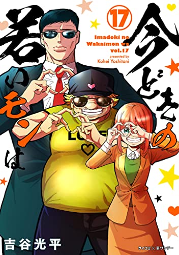 【新装版】今どきの若いモンは（１７） (サイコミ×裏少年サンデーコミックス)