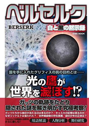 ベルセルク白と黒の黙示録 ベルセルク 黙示録考察団 趣味 実用 Kindleストア Amazon