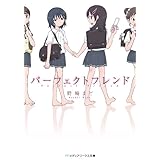 パーフェクトフレンド (メディアワークス文庫)