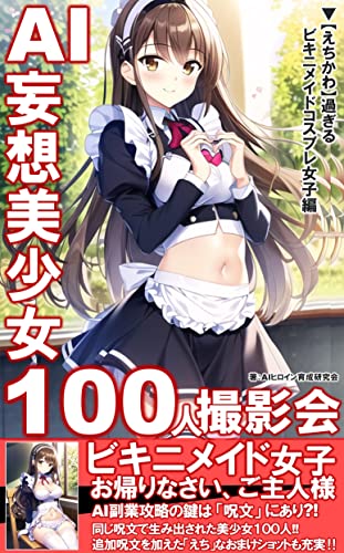 AI妄想美少女 100人撮影会: 【えちかわ】過ぎるビキニメイドコスプレ女子編/ChatGPT/AI/人工知能/AI副業/メイド/ビキニ/コスプレ/撮影会 AI妄想美少女撮影会