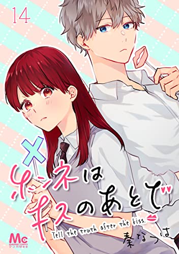 ホンネはキスのあとで 14 (マーガレットコミックスDIGITAL)